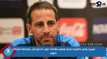 فيريرا يعلن جاهزية دونجا ويفجر مفاجأة حول الدباغ قبل مواجهة الزمالك اليوم